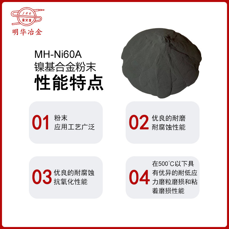 厂家供应 镍基合金粉末MH-Ni60A镍铬硼硅合金粉末 高硬度合金粉末