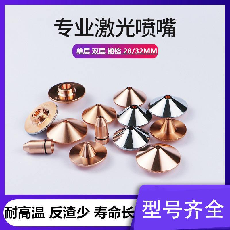 Laser cutter nozzle laser head, purple copper nozzle, 28/32 single-layer double laser cut.