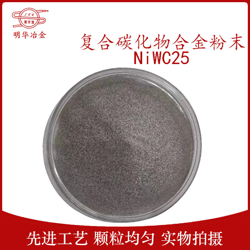 厂家供应 复合碳化物合金粉末 NiWC25 钴合金粉末 质量保证