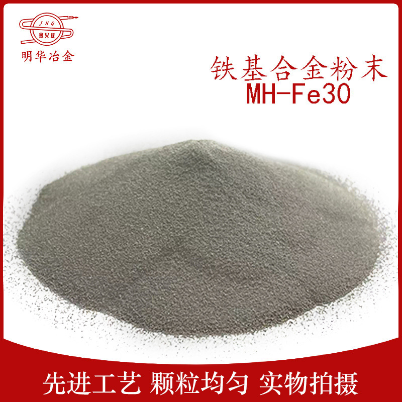 厂家供应  MH-Fe30 铁基合金粉末 自熔铁合金粉 质量保证