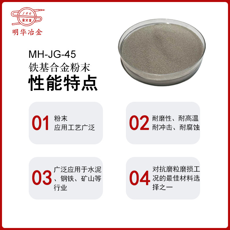 厂家供应 激光铁合金粉 MH-JG-45 铁基合金粉末 自熔铁合金粉