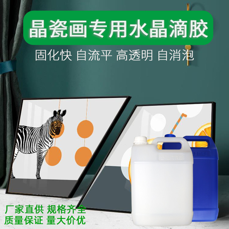 Crystal porcelain mirror crystal glue, high-intensity epoxy bacterium bacterium, flat hard glue, wholesale from the source.