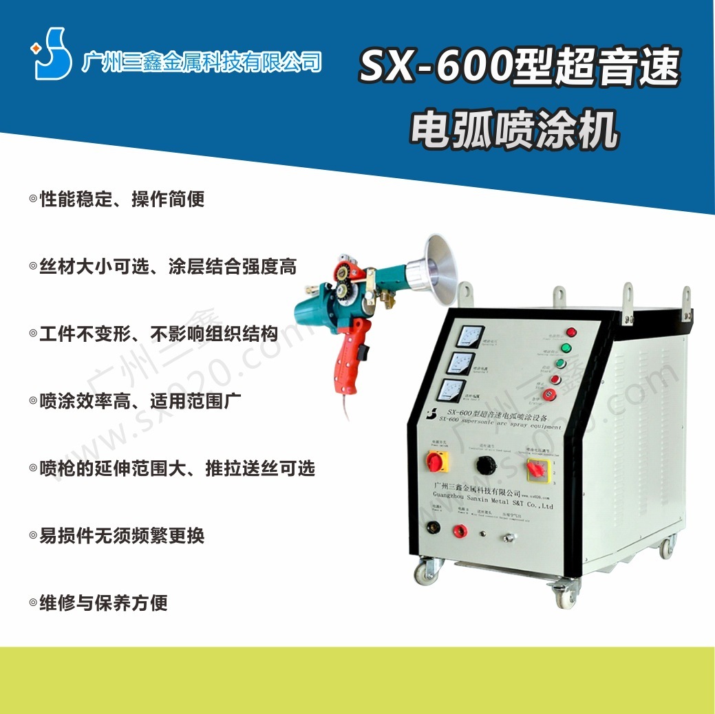 廣州三鑫 廠家直銷 噴塗設備  電弧噴鋅設備 噴鋁設備 噴塗設備