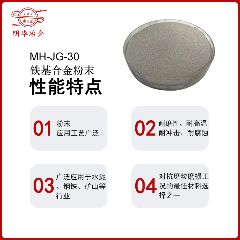 质量保证 激光铁合金粉 MH-JG-30 铁基合金粉末 自熔铁合金粉