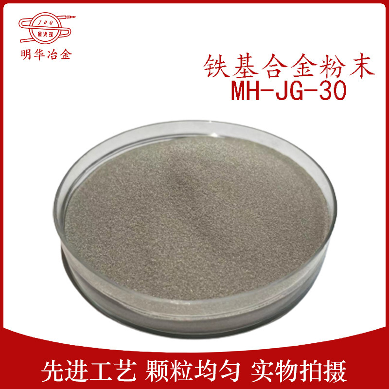 质量保证 激光铁合金粉 MH-JG-30 铁基合金粉末 自熔铁合金粉