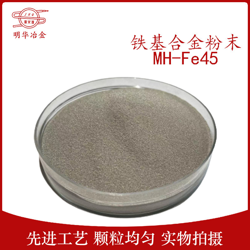 厂家供应  MH-Fe45 铁基合金粉末 自熔铁合金粉 质量保证