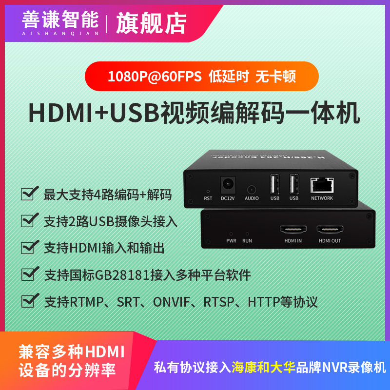 H.265编解码器HDMI环出USB摄像头RTSP/SRT/RTMP国标GB28181直录播