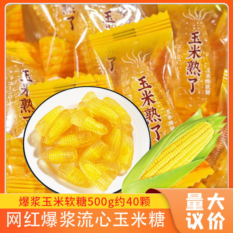 好来屋爆浆玉米软糖散装结婚喜糖玉米味夹心软网红糖果橡皮糖批发
