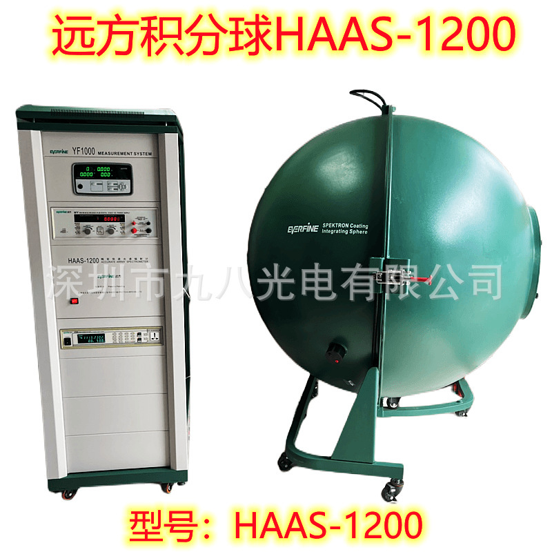 远方积分球HAAS-1200灯具测试设备灯带测试二手积分球