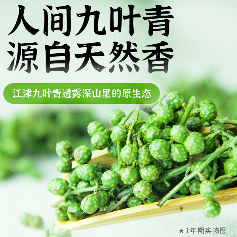调正江津九叶青保鲜青花椒350g真空保鲜青花椒重庆特产鲜花椒