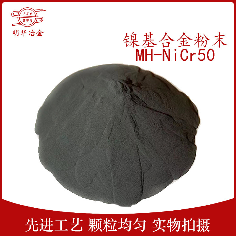 厂家供应 镍基合金粉末 MH-NiCr50镍基合金粉末 高硬度合金粉末