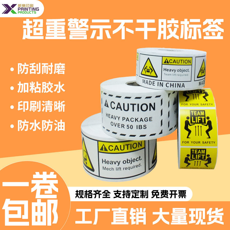 超重警示不干胶标签批发 亚马逊FBA纸箱物流运输超重警示标签印刷