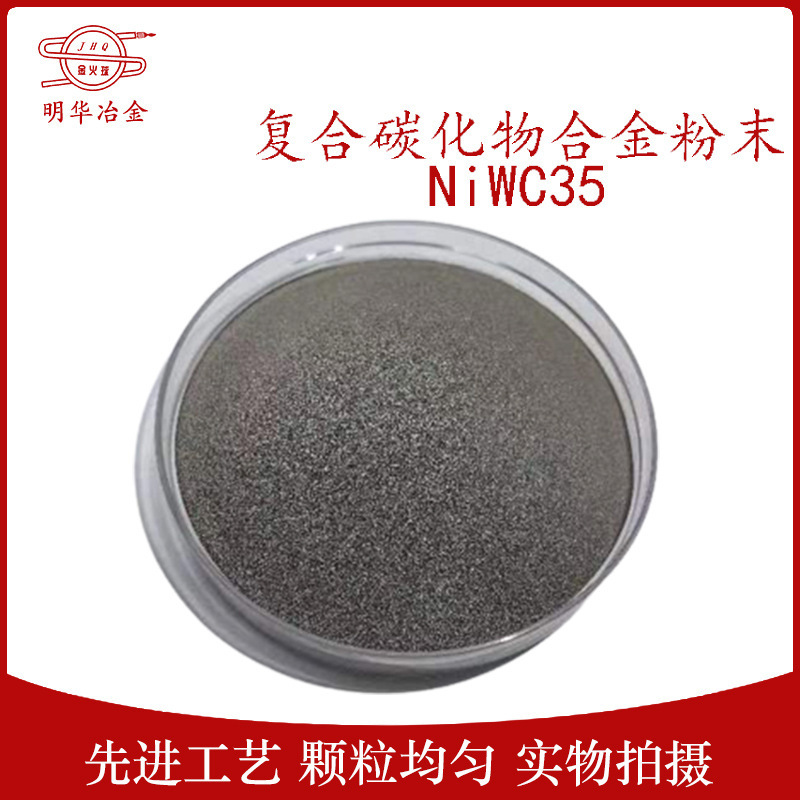 厂家供应 复合碳化物合金粉末 NiWC35 钴合金粉末 质量保证