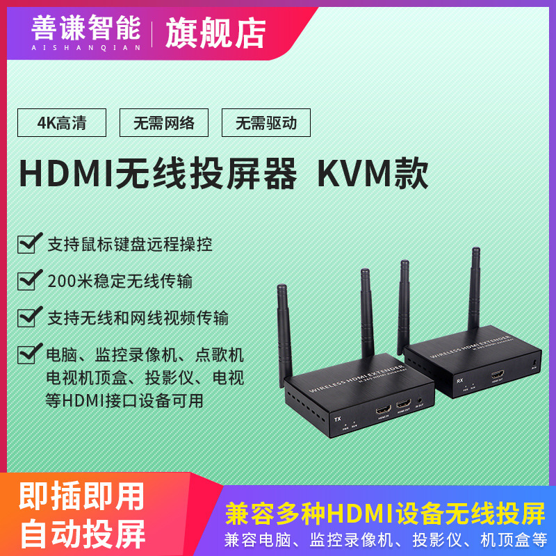 KVM无线HDMI传输器延长收发器4K投屏器电视投影仪音视频图传同屏