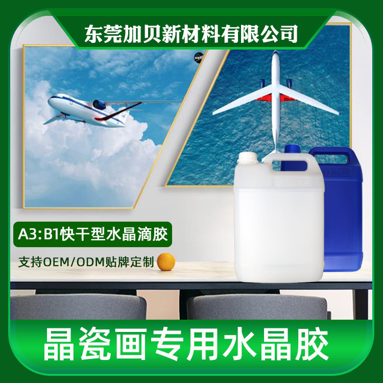 Crystal porcelain mirror crystal glue, high-intensity epoxy bacterium bacterium, flat hard glue, wholesale from the source.