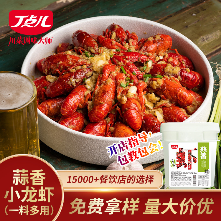 丁点儿蒜蓉小龙虾调味料餐饮商用加工定制批发拿样蒜香花甲扇贝料