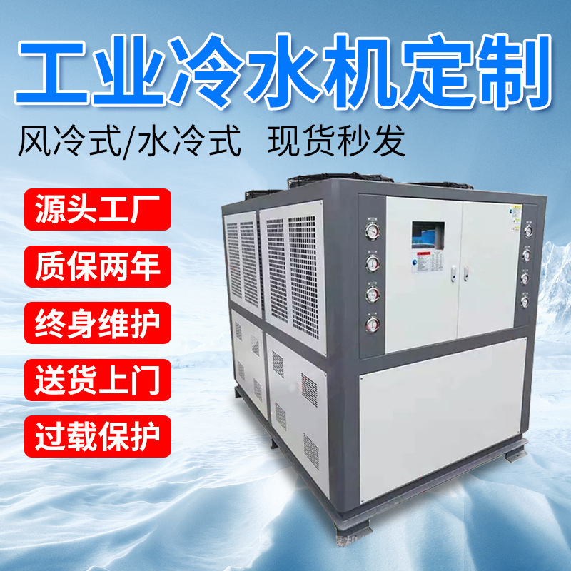 風冷式工業冷水機 螺桿水冷式低溫冰水機供貨 小型冷凍機制冷設備