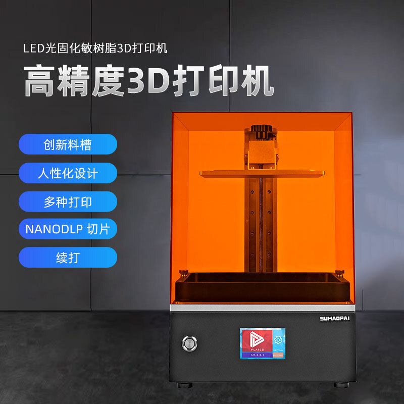 8.9寸(192*120*200mm)SUMAOPAI二代方形3d打印机LCD光固化打印机