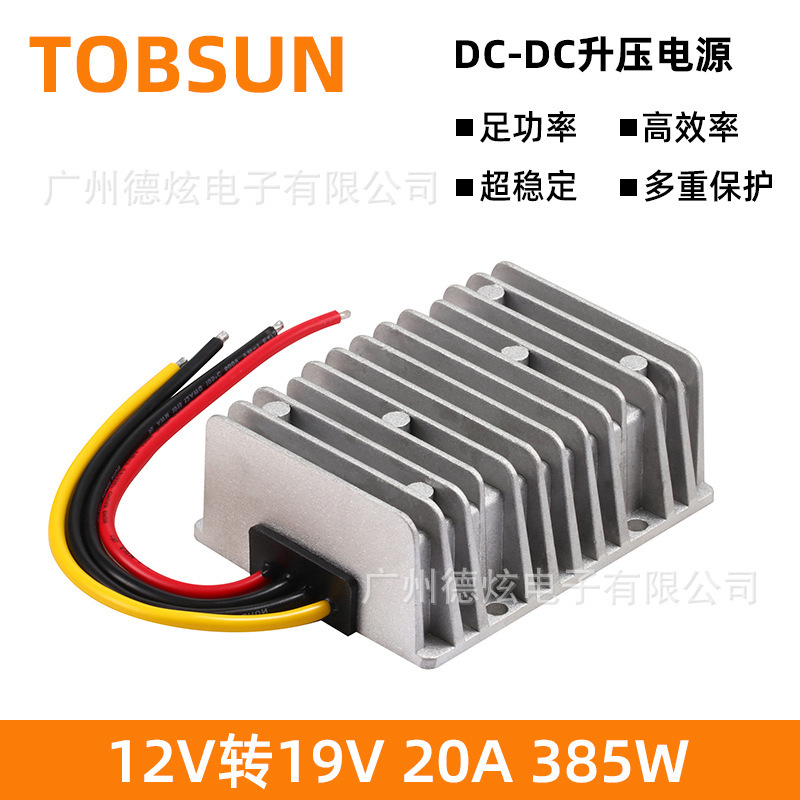 12V轉19V 20A電源轉換器 12V升19Vdc-dc變壓器 直流模塊廠家直銷