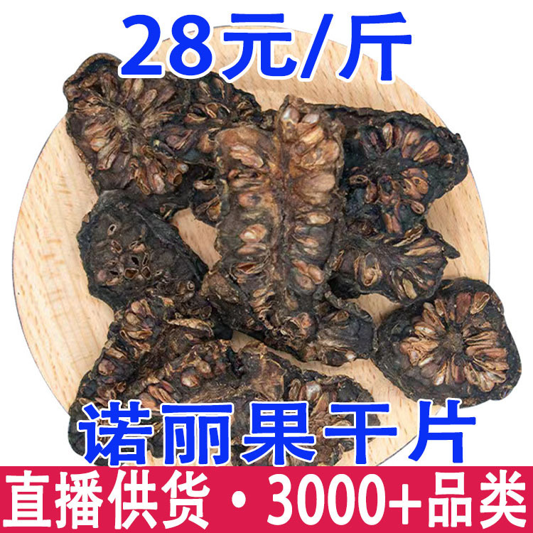 諾麗果乾片海南特產水果茶 花茶 源頭貨源 網紅水果茶 代發