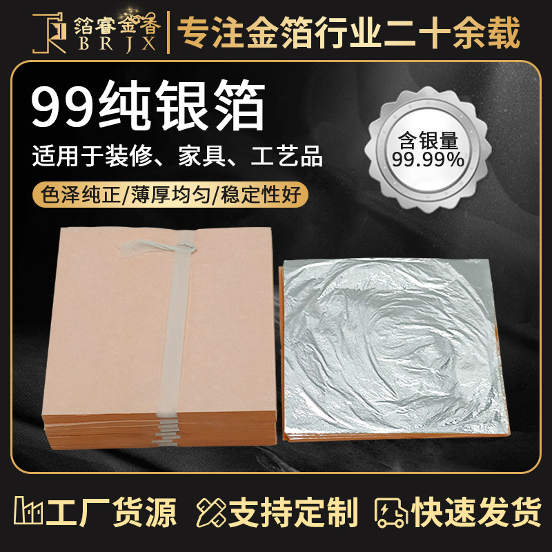 金睿厂家批发现货含银11*11cm装修家具高纯度0.12微米厚度纯银箔