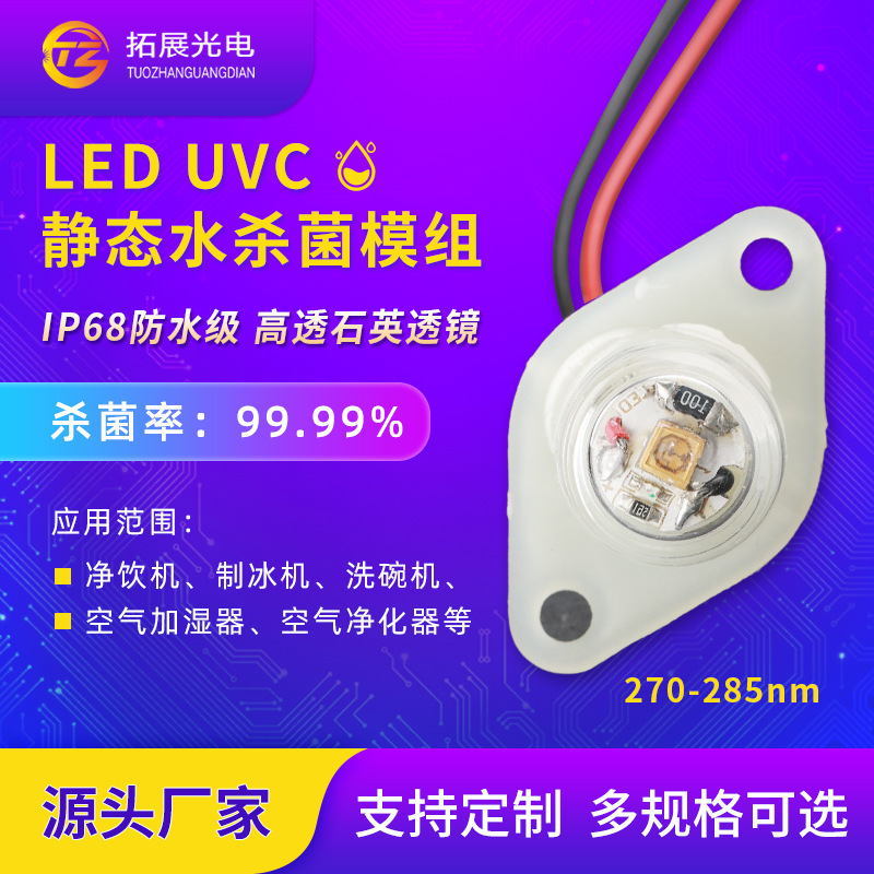 Ultraviolet disinfection module static water purification UVC deep UVC module