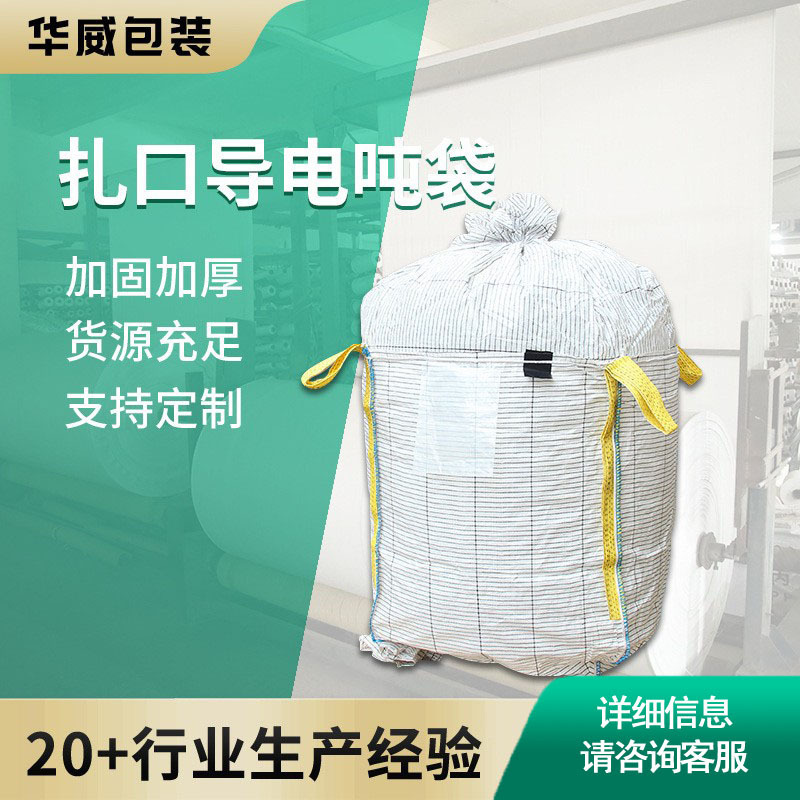 廠家供應扎口導電噸袋物流裝貨防靜電方形集裝袋柔性加厚噸包