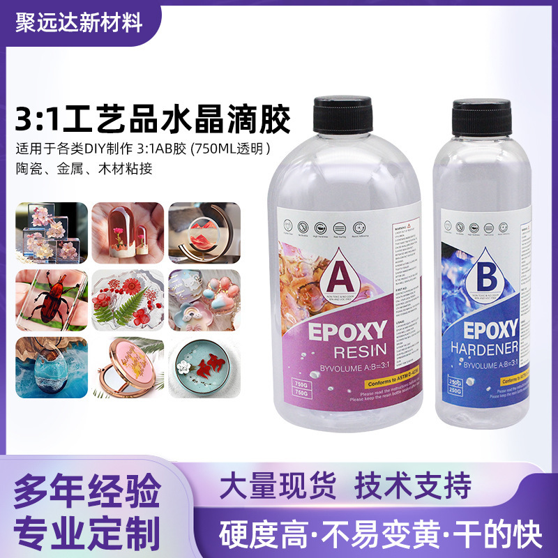 加工定制3:1耐黄变高透明环氧树脂 AB胶水 diy工艺品快干水晶滴胶