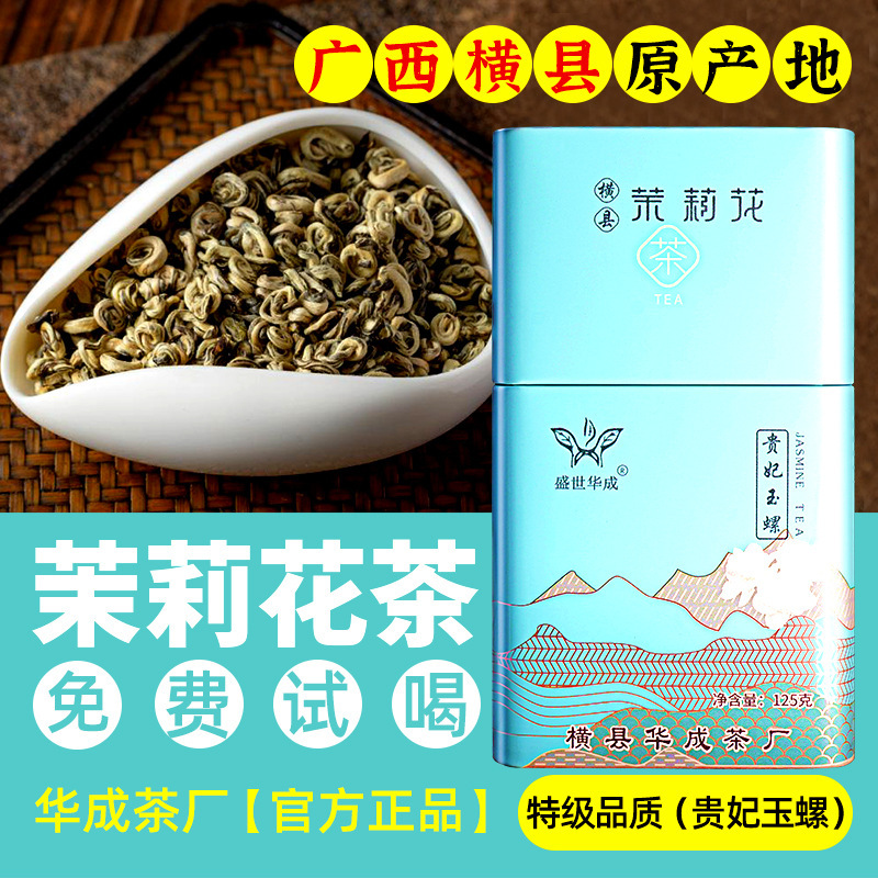 Guangxi-yang tea factory Zhuang Jasmine tea and iron cans with 125 g special-quality snails