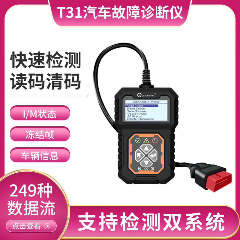 外贸爆款OBD汽车故障诊断仪OBD2读码汽车故障分析仪解码器T31现货