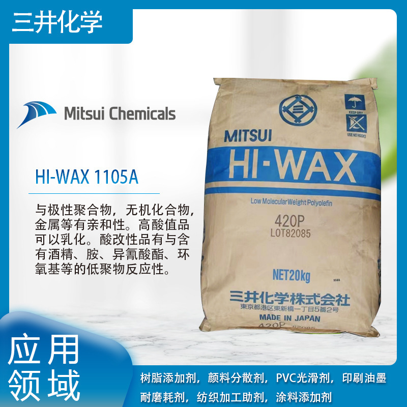 三井化学HI-WAX 1105A与极性聚合物，无机化合物，金属等有亲和性