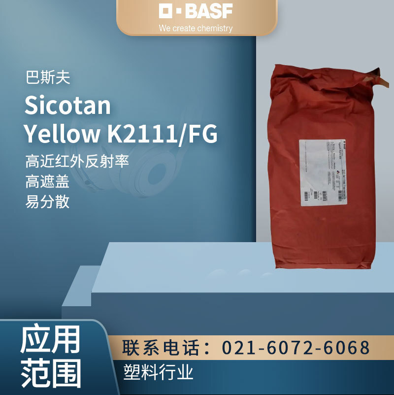 巴斯夫 Sicotan Yellow K2111/FG 无机颜料 高遮盖、易分散