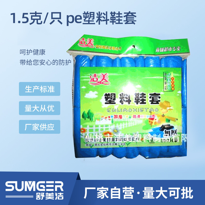 洁美销售1.5克/只 pe鞋套 彩袋包装 加厚一次性使用塑料鞋套制品