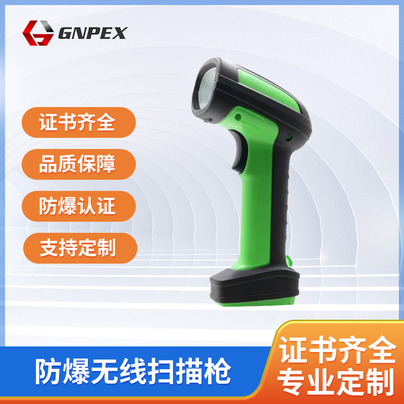 防爆智能扫描枪抗震防摔扫码枪工业化工特殊终端无线防爆扫描器