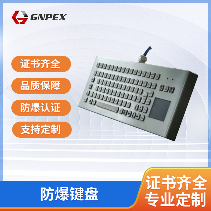 金属工业PC防爆键盘不锈钢板嵌入式轨迹球一体化工业数控机键盘