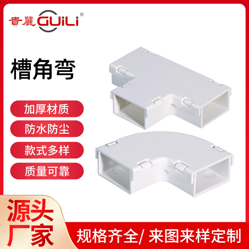 佛山廠家直供貴麗牌PVC 線槽配件彎頭三叉角彎