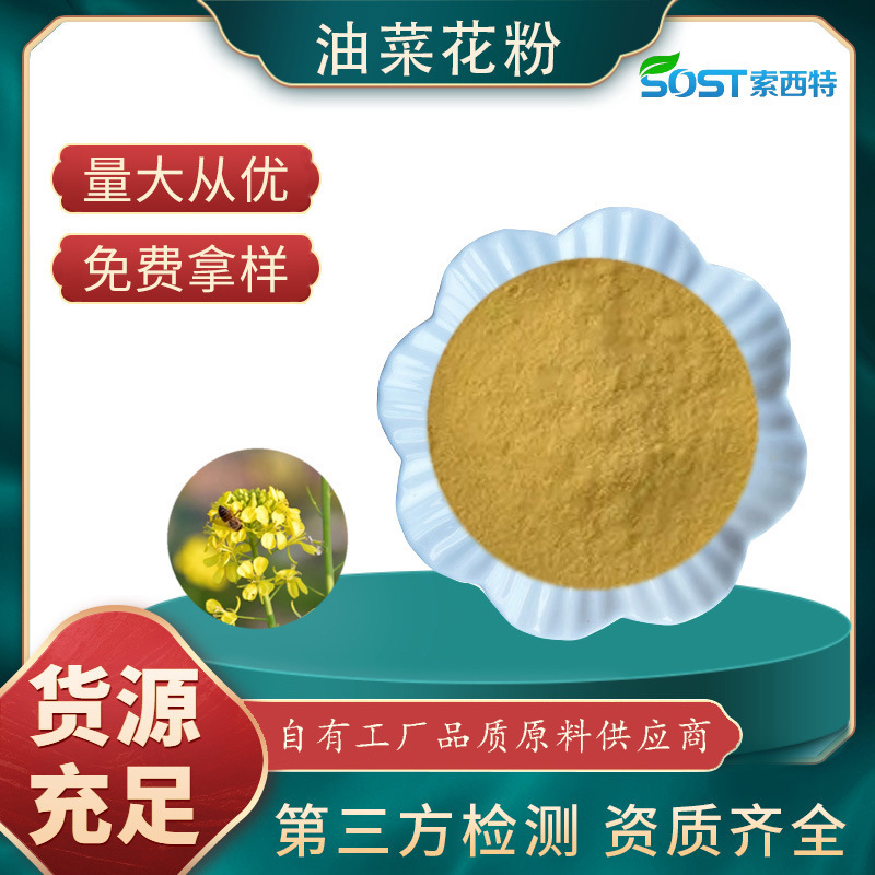 油菜花粉 油菜花粉提取物 速溶油菜花粉 规格齐全 厂家现货