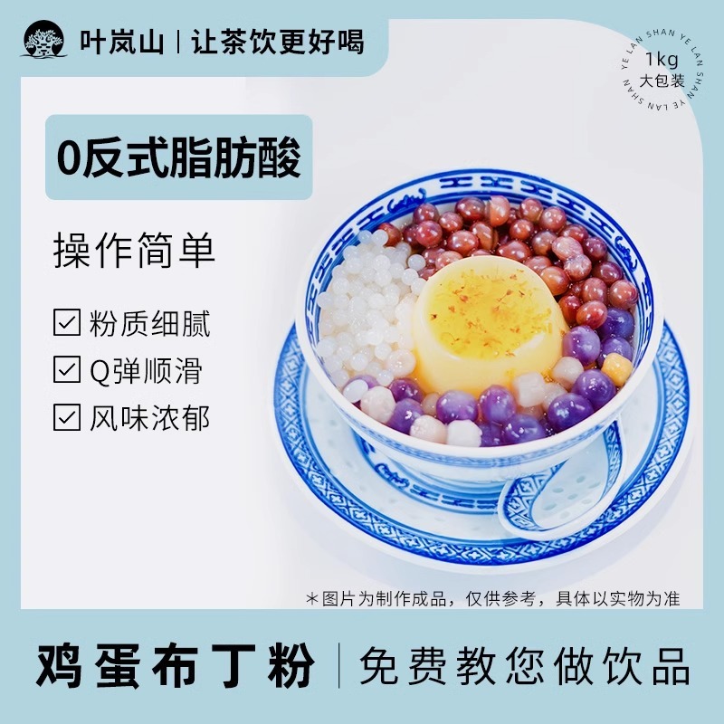 葉嵐山雞蛋布丁粉豆花布丁粉1KG奶茶店商用原料布蕾奶茶甜品小料