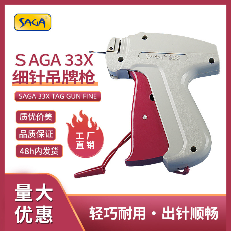 细针胶针枪SAGA33X工厂现货顺畅不卡胶针服装纺织品打标签吊牌枪