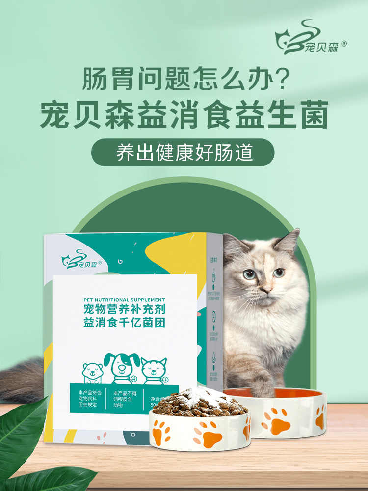 宠贝森—益消食 宠物益生菌 猫狗通用 调理肠胃腹泻拉稀软便