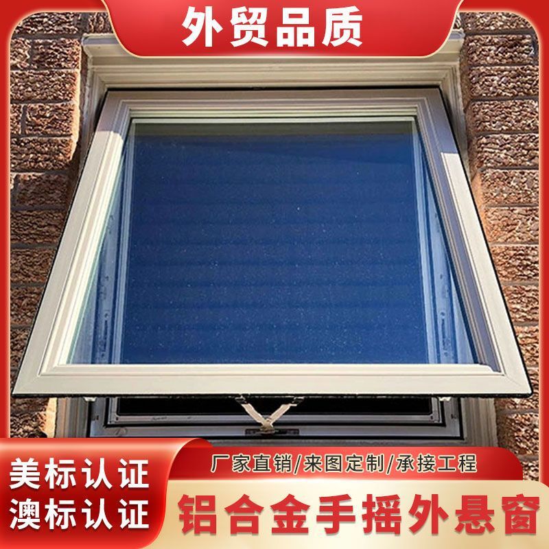 外貿出口NFRC美國認證澳標美標鋁合金手搖懸窗澳洲住宅公寓外開窗