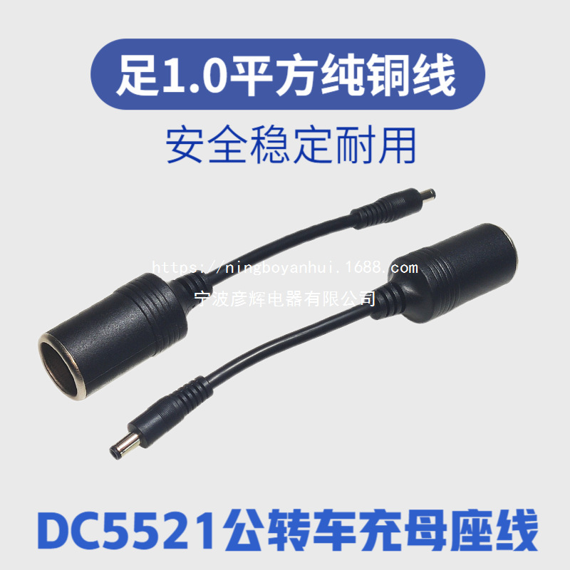 DC5521公轉車充母座線12V-24V通用車載點菸器加長線dc電源純銅線