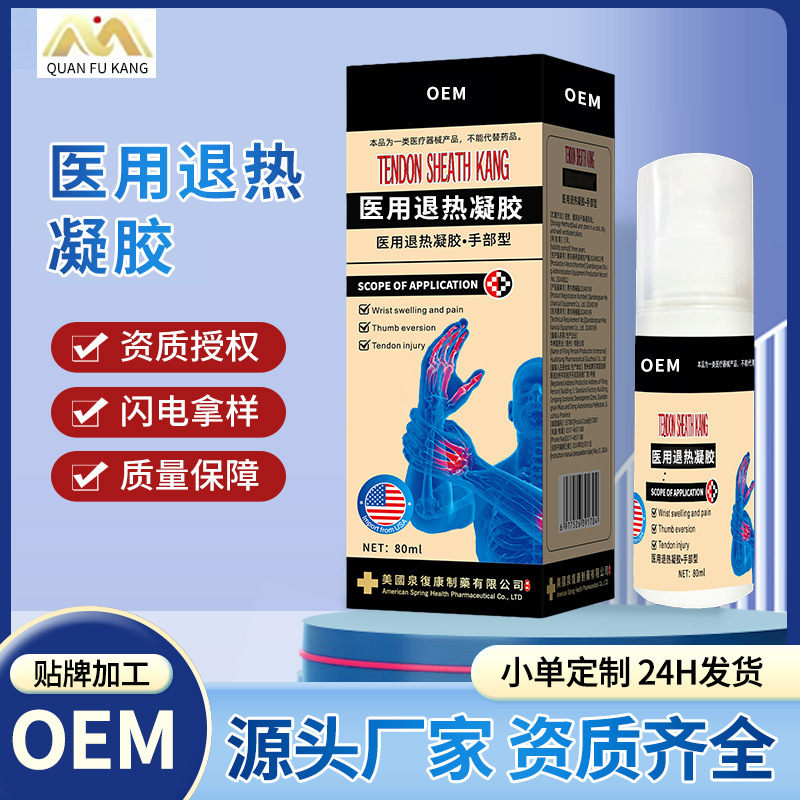 泉复康 医用退热凝胶 手部型-80ml