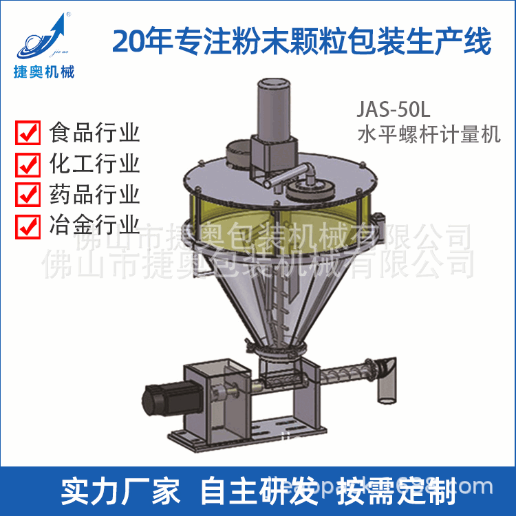 水平螺杆计量机JAS-50L小型粉剂包装机螺杆充填头粉剂称重包装机