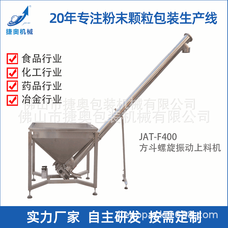 JAT-F400型振动式螺旋上料提升机不锈钢配粉剂灌装机供料机