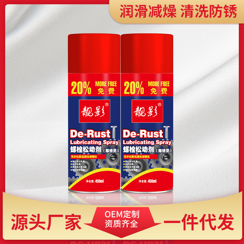 靓影多用途除锈润滑剂门窗扳手螺丝解锈松锈灵450ml螺栓松动剂