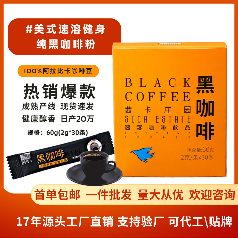 源头批发速溶纯黑咖啡定制代工 无蔗糖黑咖啡粉 盒装2克*30条