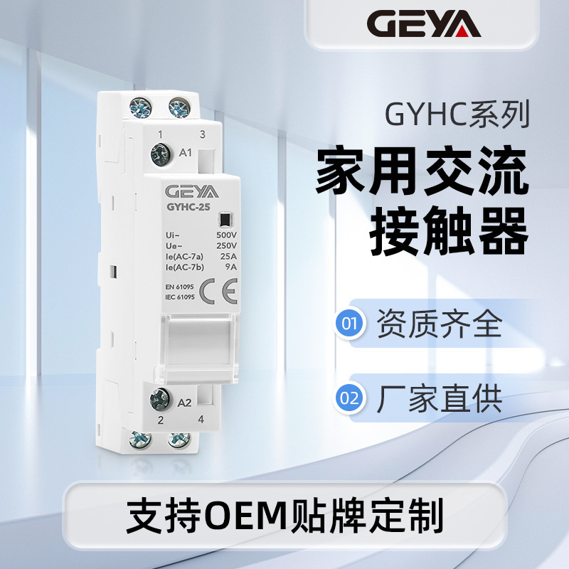 GEYA格亚定制GYHC-63A家用交流直流接触器230V四常开4P 63A 4NO自