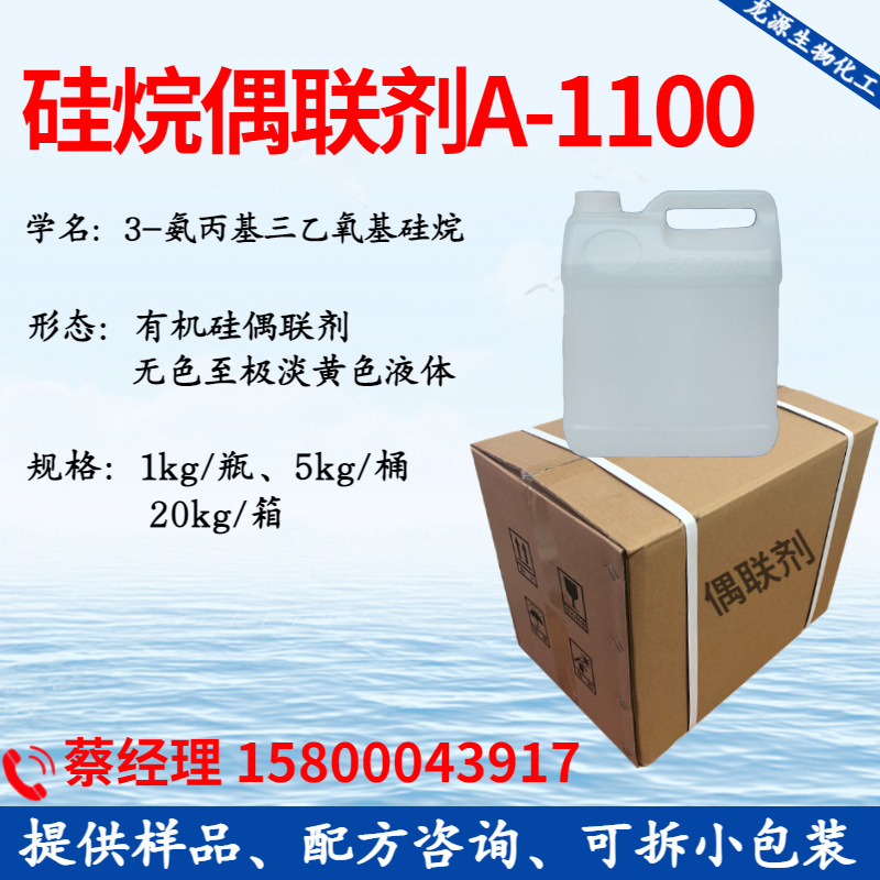 硅烷偶聯劑A-1100（氨丙基三乙氧基硅烷）塑料樹脂彈性體無機材料