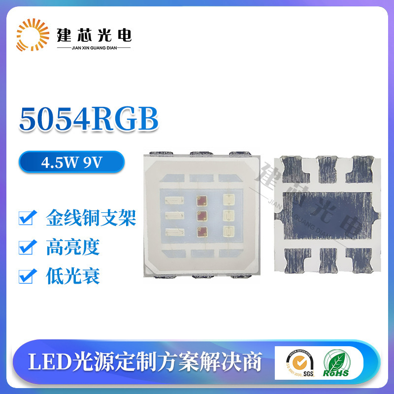 6V 9v5054RGB高压灯珠大功率灯珠5054rgb4.5W高压5054RGB全彩贴片